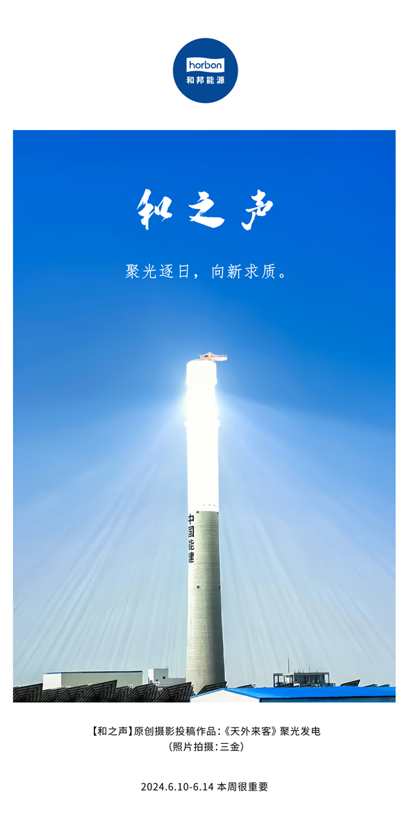【和之声】聚光逐日，，向新求质。（总第138期）2024.6中文改小季度推送用地.jpg