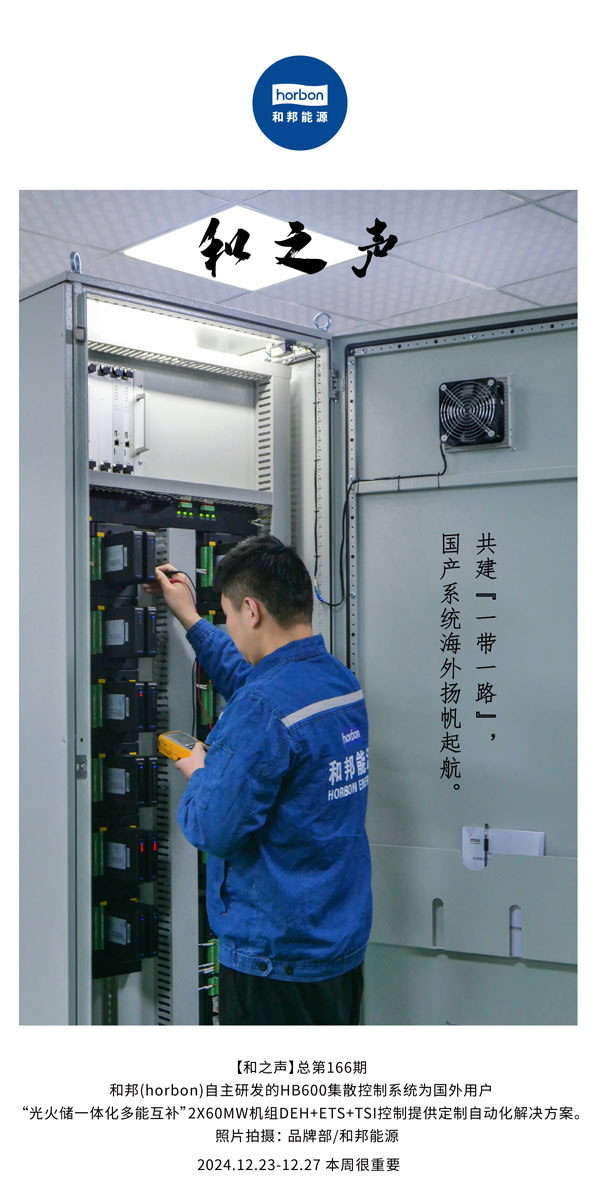 【和之声】--(总第166期）共建“一带一起”，，国产系统外洋扬帆起航。-2024中文改小季度推送用.jpg