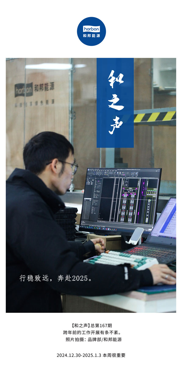 【和之声】行稳致远，，，奔赴2025。。。(总第167期）2024.12中文改小季度推送用.jpg
