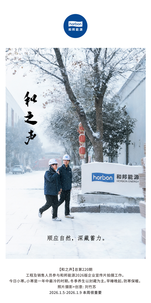 【和之声】顺应自然，，，深藏蓄力！-(总第220期）2026.1.5-2026中文导出季度推送用.jpg