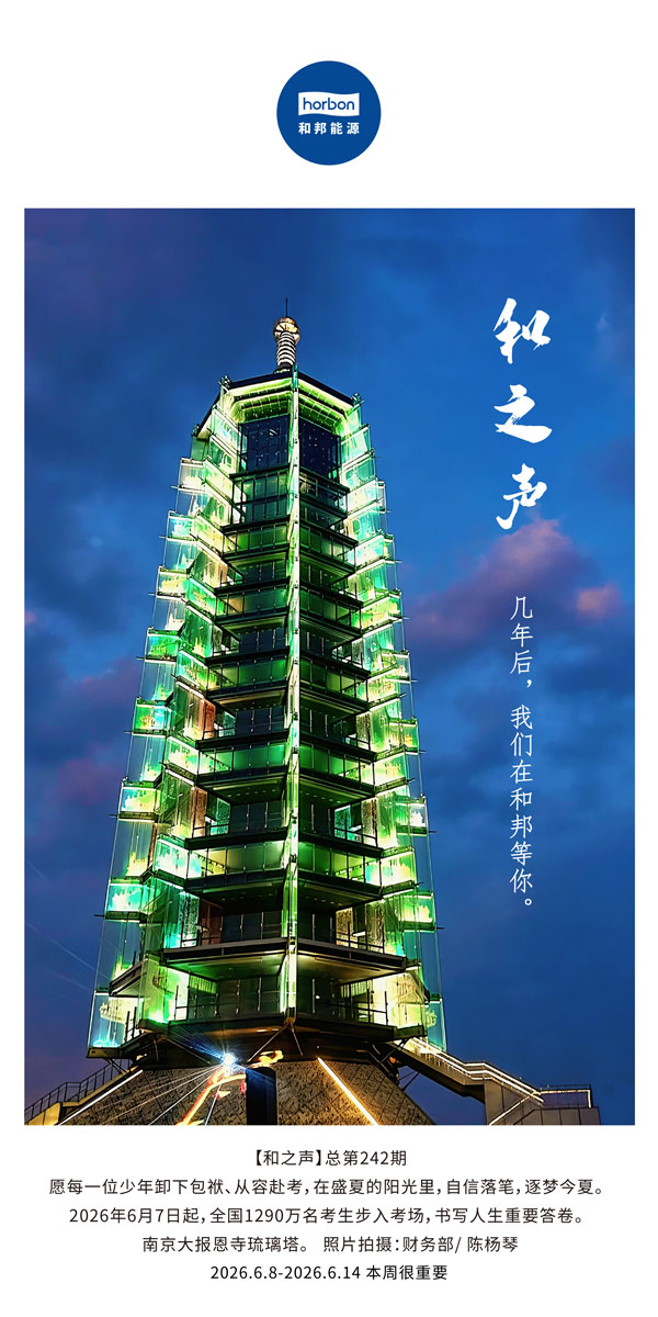 【和之声】几年后，，，我们在海洋之神hy590等你。。。(总第242期）-2026.6.8中文导出季度推送用.jpg