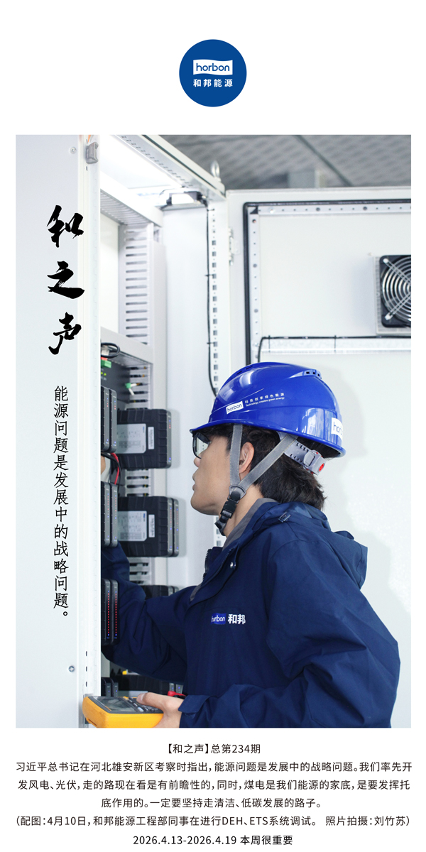 【和之声】能源问题是开展中的战略问题。。。(总第234期）-2026.4.13中文导出季度推送用.jpg